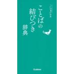 ことばの結びつき辞典　ことば選び辞典