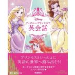 ディズニープリンセスで英会話