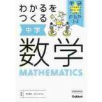 ショッピングオンラインコース 学研パーフェクトコース　２　わかるをつく / 柴山　達治　監修