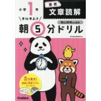 早ね早おき朝５分ドリル　小学１年　国語文