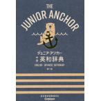  Junior * якорь средний . англо-японский словарь no. 7 версия 