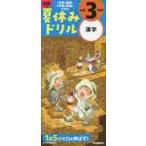 学研の夏休みドリル　小学３年の漢字 / 学研プラス