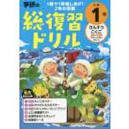 学研の総復習ドリル　小学１年　改訂版 / 学研プラス