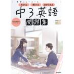 学研ニューコース問題集 中3英語 新版
