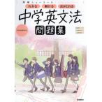 学研ニューコース問題集 中学英文法 新版