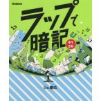 ラップで暗記　中１・５科 / Ｃｏ．慶応　著