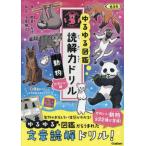 ゆるゆる図鑑読解力ドリル動物低学年　かわいい編 / 小宮輝之