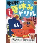  Gakken. летние каникулы дрель san ..*...*... начальная школа 1 год 