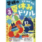 学研の夏休みドリル　算数・国語・英語　小学３年