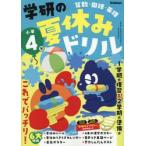学研の夏休みドリル　算数・国語・英語　小学４年 / Ｇａｋｋｅｎ