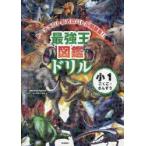 最強王図鑑ドリル小１こくご・さんすう　トーナメント形式のバトル問題集！！ / 国際［最強王図鑑］協