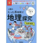 上野のたった８時間で地理探究　世界地誌 / 上野柊