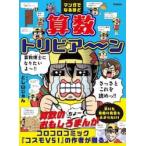 マンガでなるほど　算数トリビア〜ン / Ｇａｋｋｅｎ／とし山