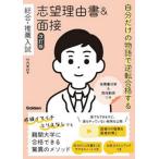 自分だけの物語で逆転合格する　総合・推薦 / 竹内　麦村