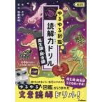 ショッピング七生 ゆるゆる図鑑読解力ドリル両生類・爬虫類低学年 / Ｇａｋｋｅｎ／加藤英