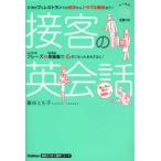 接客の英会話　ショップ＆レストランでの対応からトラブル解決まで！ / 菅谷　とも子　著