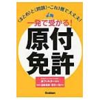 一発で受かる！原付免許〈まとめ〉と〈問