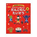 だんごむしたいそう　保育現場から生まれた　あそび＆ダンス＆卒園のうた２６
