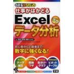 仕事がはかどるＥｘｃｅｌデータ分析テク / ジャムハウス　他執筆