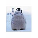 北極スマイル・南極スマイル / 香川　美穂　写真・文