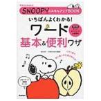 いちばんよくわかる！ワード基本＆便利ワザ / 国本　温子　執筆