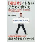 「運任せ」にしない子どもの育て方　「遺伝子」を知り、「腸内フローラ」を整えると、どんな子でも必ず伸びる！ / 陰山　康成　著