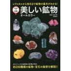 美しい鉱物　オールカラー　レアメタルから宝石まで鉱物の基本がわかる！　新装版 / 松原聰