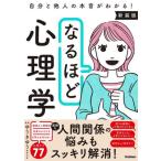 なるほど心理学　自分と他人の本音がわかる！ / ゆうきゆう