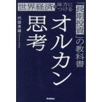 オルカン思考 / 代田秀雄