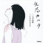 失恋カルタ / 又吉直樹
