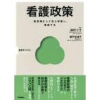 看護政策　看護職として自ら参画し、推進する / 福井トシ子