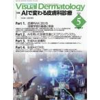 Ｖｉｓｕａｌ　Ｄｅｒｍａｔｏｌｏｇｙ　目でみる皮膚科学　Ｖｏｌ．２５Ｎｏ．５（２０２６Ｍａｙ）