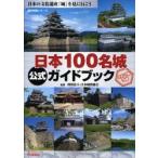 日本１００名城公式ガイドブック　日本の文化遺産「城」を見に行こう / 日本城郭協会　監修