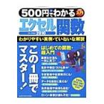 ５００円でわかるエクセル関数２０１０　わかりやすい実例・ていねいな解説