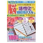 もっと脳が活性化する１００日間パズル　３ / 川島　隆太　監修
