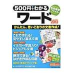 ５００円でわかる　ワード２０１３