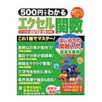 ５００円でわかる　エクセル関数２０１３