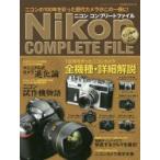 ニコンコンプリートファイル　ニコン１００周年永久保存版　ニコン１００周年歴代カメラがこの一冊に！ / ＣＡＰＡ編集部　編