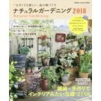 ナチュラルガーデニング　２０１８