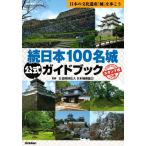 続日本１００名城公式ガイドブック　日本の文化遺産「城」を歩こう / 日本城郭協会　監修