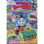 きかんしゃトーマス映画まるごとブック　プラレールトーマスだいしゅうごう！