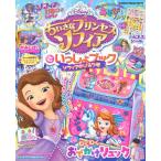 ちいさなプリンセスソフィアといっしょブック　ソフィアのひみつ号