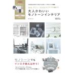 Ｓｅｒｉａダイソー３ＣＯＩＮＳのプチプラ雑貨で！大人かわいいモノトーンインテリア / 峰川　あゆみ　著
