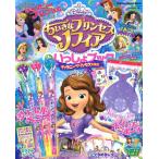 ちいさなプリンセスソフィアといっしょブック　ディズニープリンセス大集合
