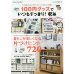 100 иен товары . всегда аккуратный! место хранения маленький изобретательность . cusomize ., значительно красивый ...