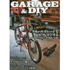 ＧＡＲＡＧＥ　＆　ＤＩＹ　スモールガレージをセルフビルドする／キットガレージの遊び方