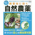 病害虫に効く自然農薬　植物や食品からつくる農家の知恵