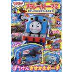プラレールトーマスせかいのなかまたちとあそぼう！