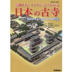鳥瞰ＣＧ・イラストでよくわかる日本の古寺　歴史を知って訪れたい名刹７４ / 渋谷　申博　文・構成