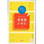 英単語ふせん　　学習ふせんシリーズ